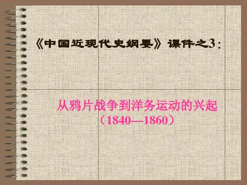 《中国近现代史纲要》之3从鸦片战争到洋务运动的兴起(1840――1860)PPT课件