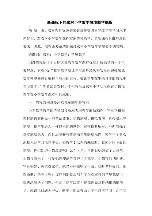 新课标下农村小学数学情境教学论文