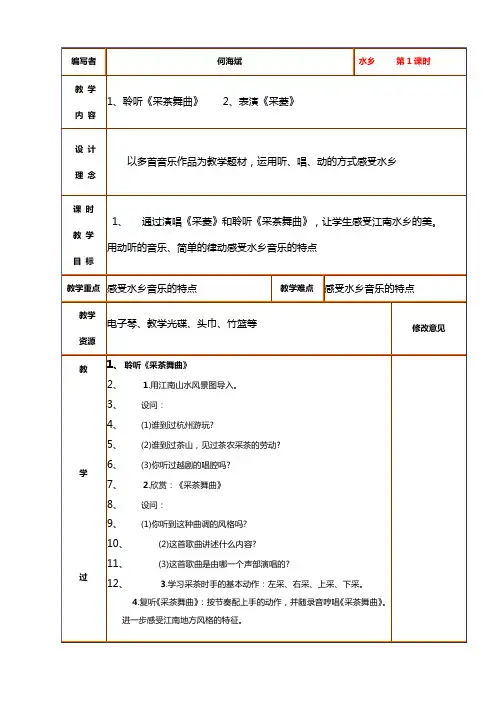 第一课 水乡教案表格式教案