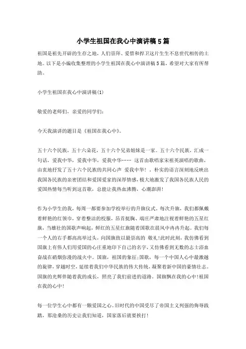 小学生祖国在我心中演讲稿5篇
