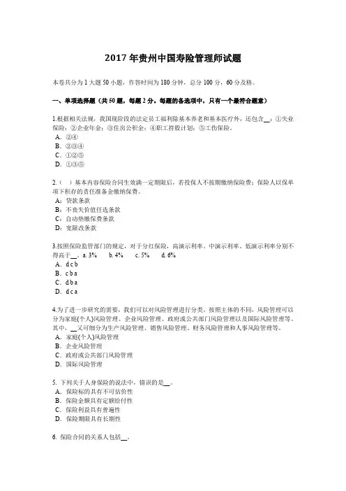 2017年贵州中国寿险管理师试题