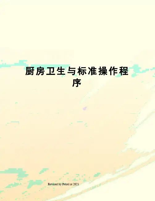 厨房卫生与标准操作程序