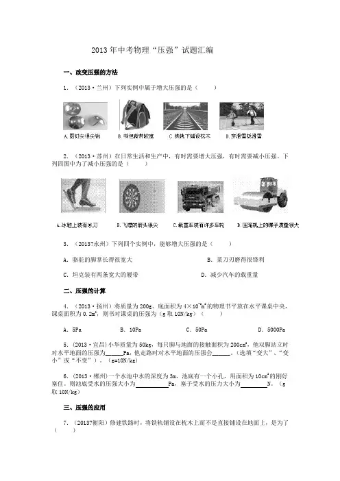 2013年中考物理“压强”试题汇编