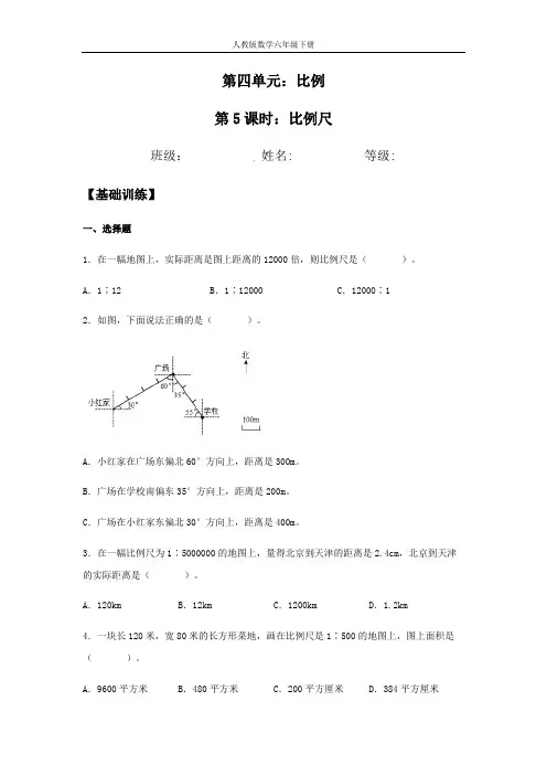 【分层训练】4.3.1 比例尺 六年级下册数学同步练习 人教版(含答案)