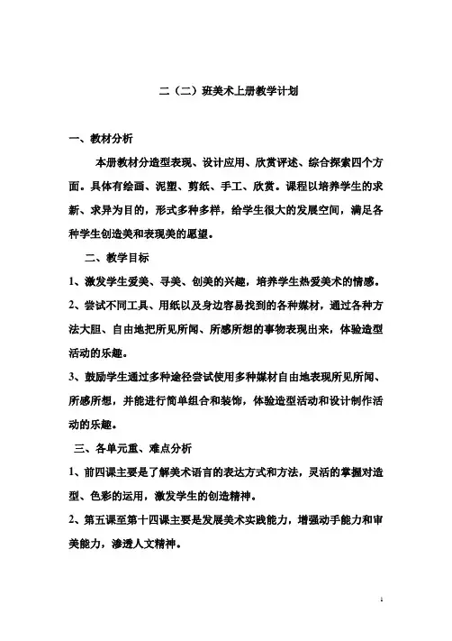 人教版小学二年级美术上册教学计划