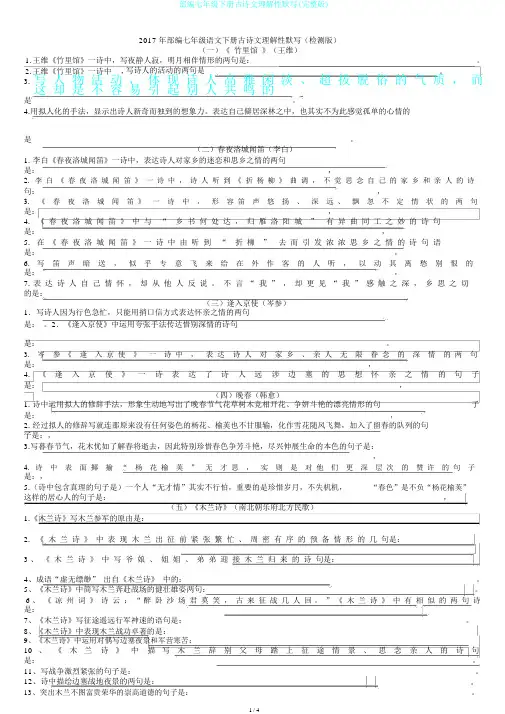 部编七年级下册古诗文理解性默写(完整版)