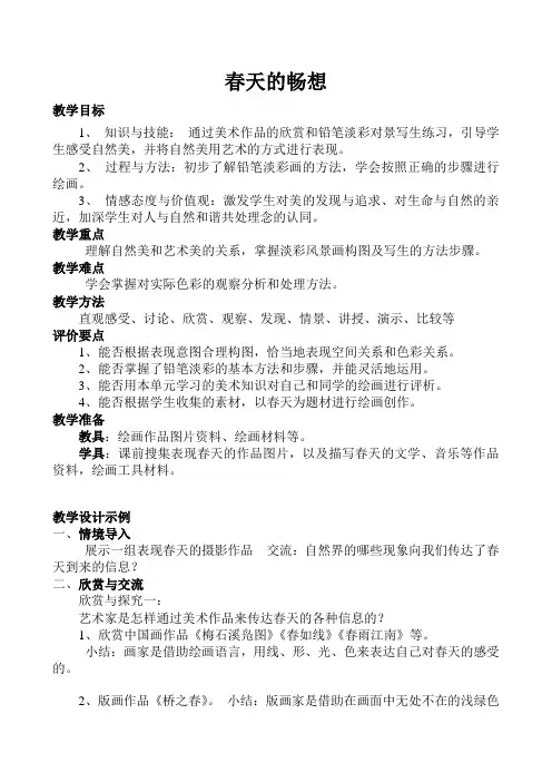 人教版七年级下册第二单元《第2课 春天的畅想》课程教学设计