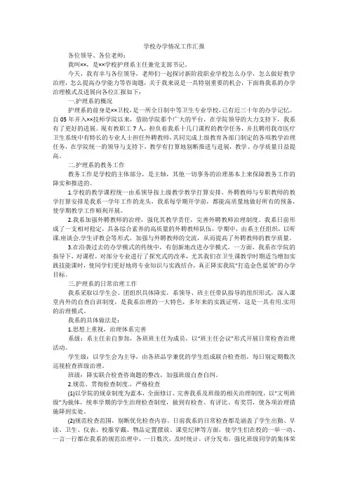 学校办学情况工作汇报