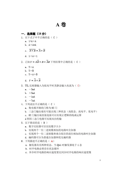 数字电路期末试卷及答案A