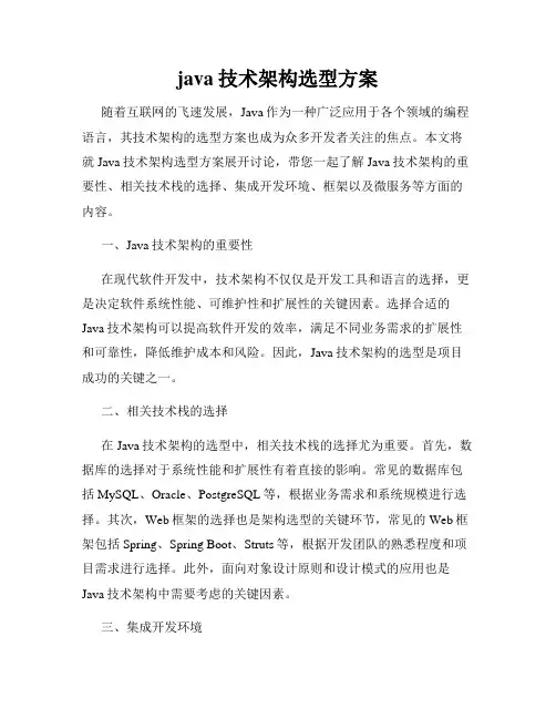 java技术架构选型方案