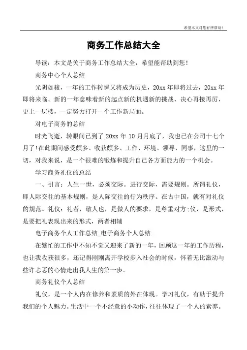商务工作总结大全