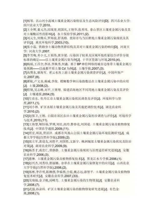 土壤重金属污染相关资料集合