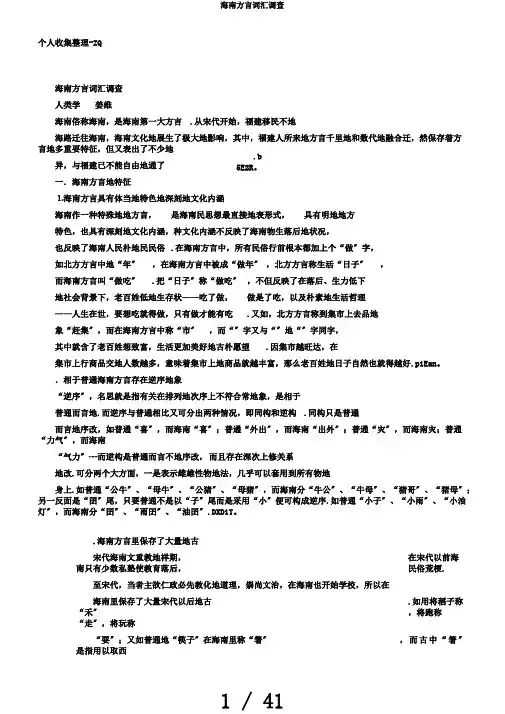 海南方言词汇调查