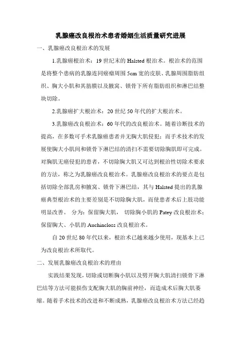 乳腺癌改良根治术综述