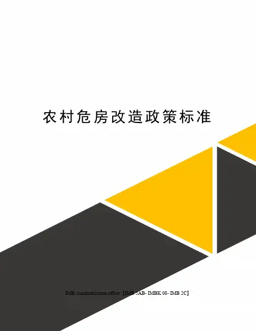 农村危房改造政策标准