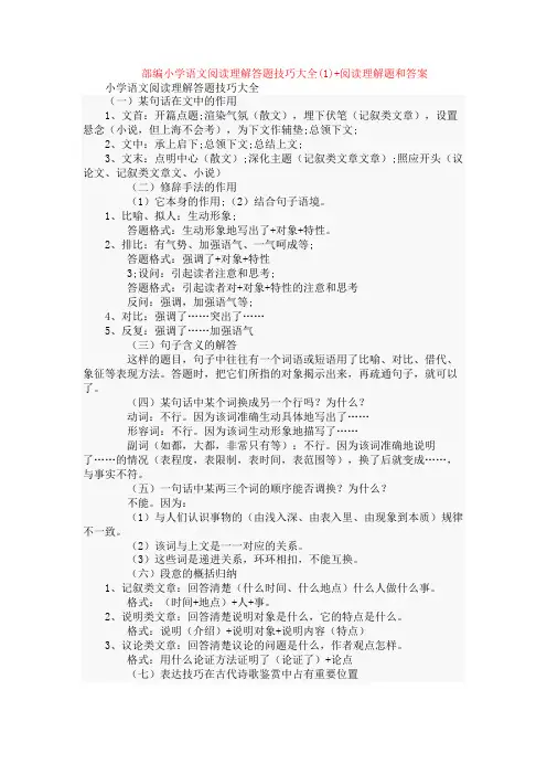 部编小学语文阅读理解答题技巧大全(1)+阅读理解专项练习及答案