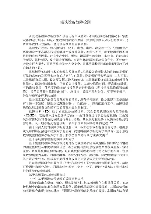 设备故障诊断
