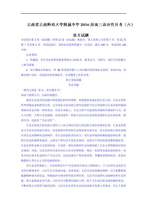 云南省云南师范大学附属中学2016届高三适应性月考(六)