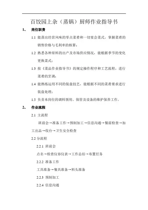 百饺园上杂(蒸锅)厨师作业指导书讲述