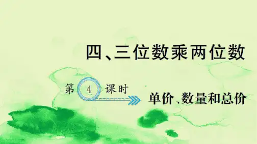 四年级数学上册四三位数乘两位数第4课时单价数量和总价习题课件新人教版18