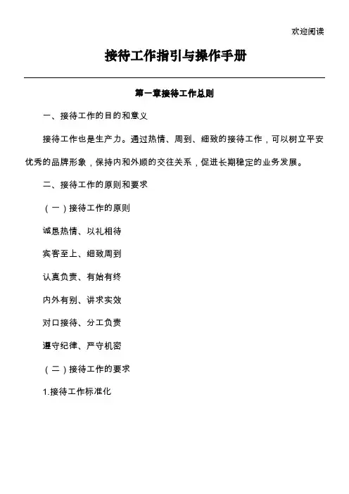 接待工作指引与操作手册