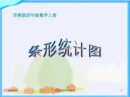 苏教版四年级数学上册《条形统计图》ppt课件