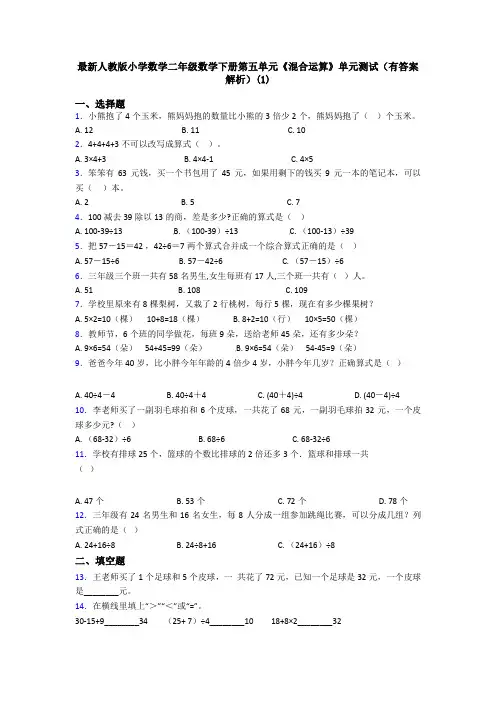 最新人教版小学数学二年级数学下册第五单元《混合运算》单元测试(有答案解析)(1)
