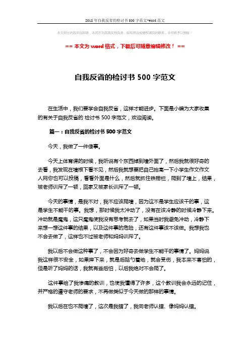 2018年自我反省的检讨书500字范文-word范文 (3页)