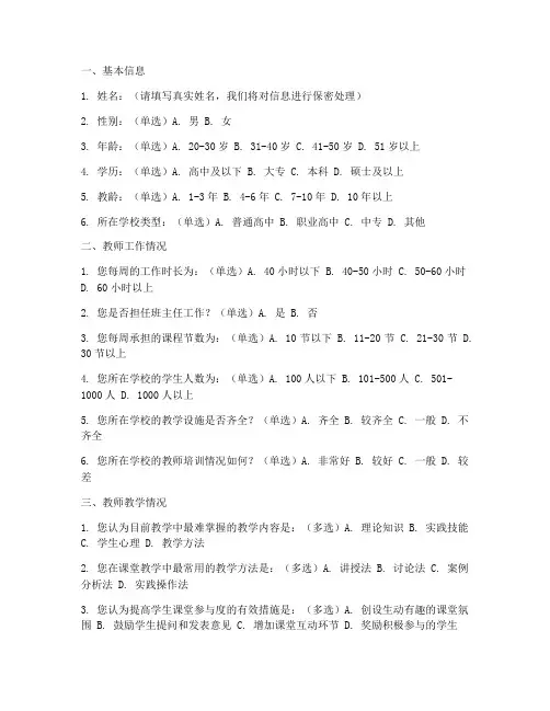 教师结构化调查问卷模板