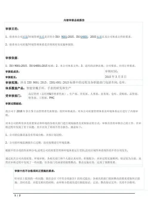 质量环境管理体系内部审核总结报告