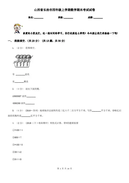 山西省长治市四年级上学期数学期末考试试卷