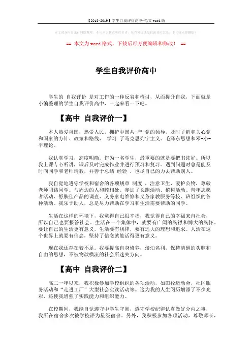 【2018-2019】学生自我评价高中-范文word版 (3页)