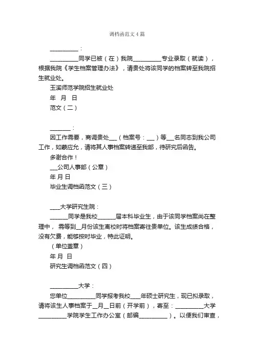 调档函范文4篇_调档函_