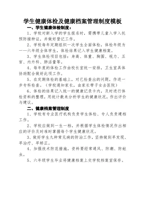 学生健康体检及健康档案管理制度模板