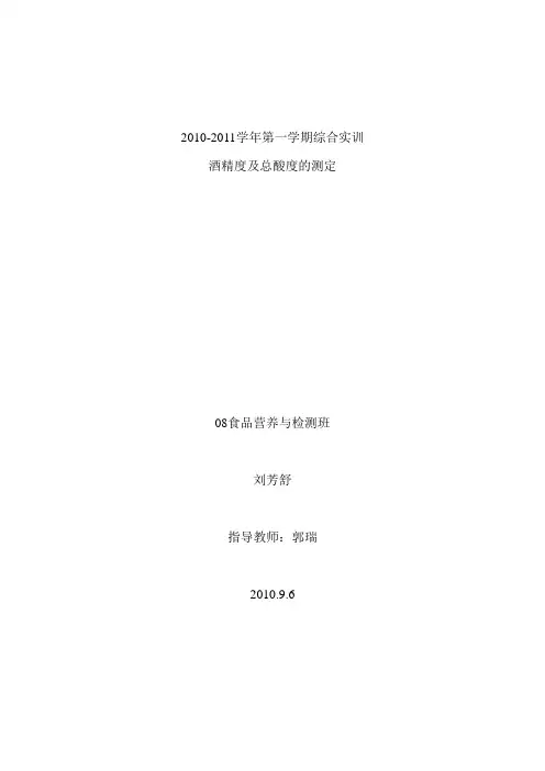 总酸度的测定