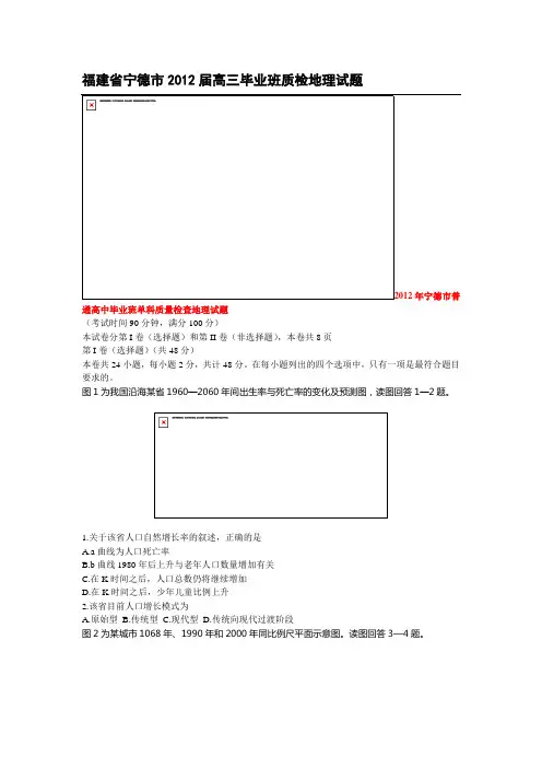 福建省宁德市2012届高三毕业班质检地理试题