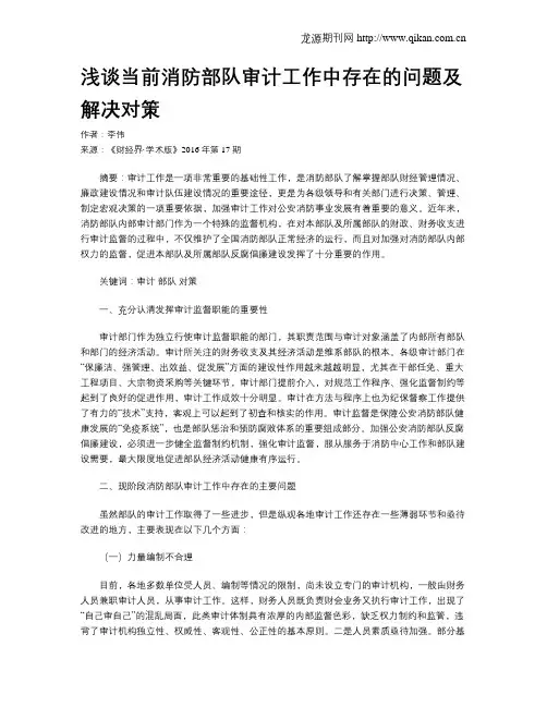 浅谈当前消防部队审计工作中存在的问题及解决对策