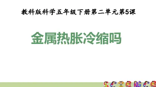 教科版五年级科学下册2.5金属热胀冷缩吗(教学课件)