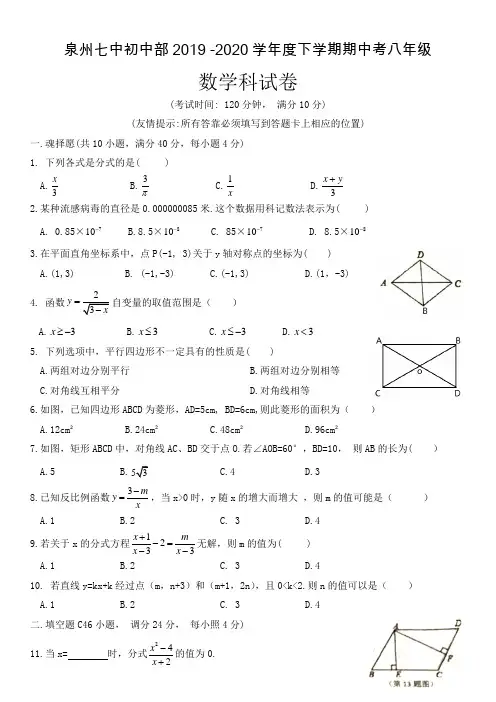 福建省泉州七中初中部2019 -2020学年度下学期期中考八年级 数学科试卷