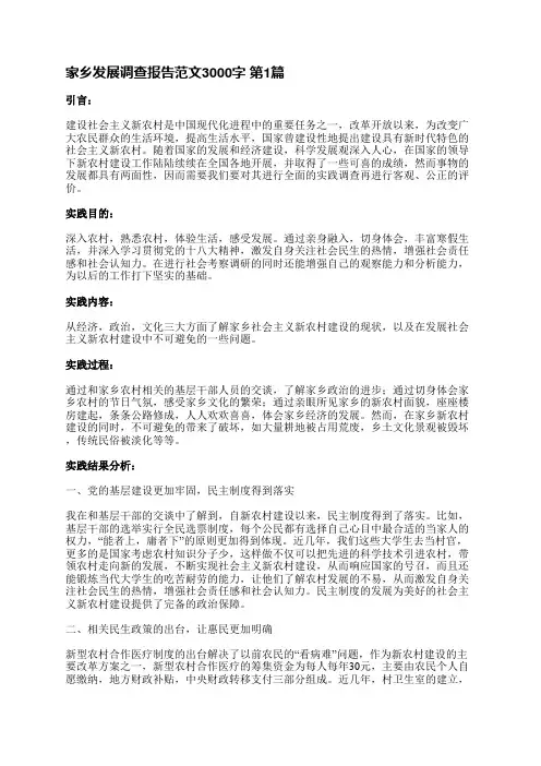 家乡发展调查报告范文3000字(精选4篇)