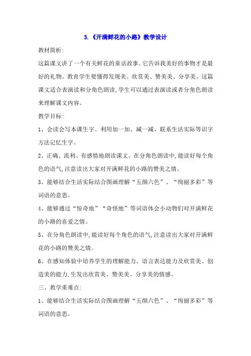 3.《开满鲜花的小路》优秀教学设计