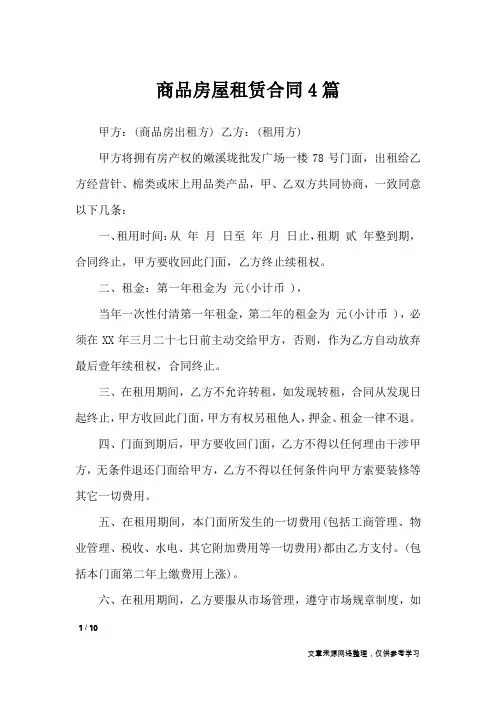 商品房屋租赁合同4篇_合同范本