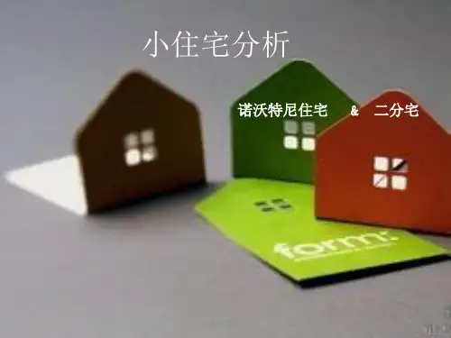 回顾小住宅建筑设计案例分析报告.ppt