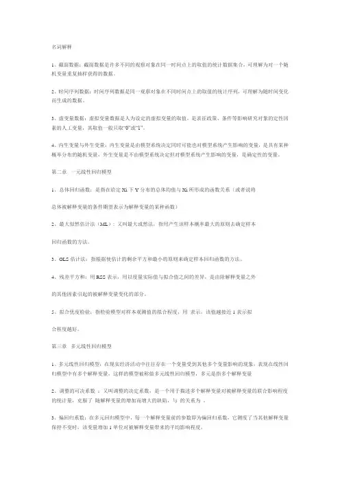 计量经济学名词解释
