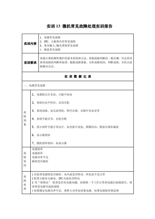实训13 微机常见故障处理实训报告