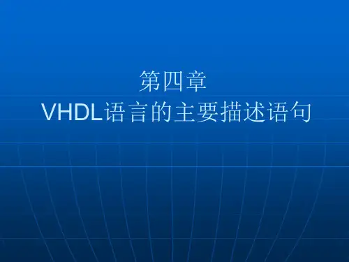 第四章 VHDL语言的主要描述语句
