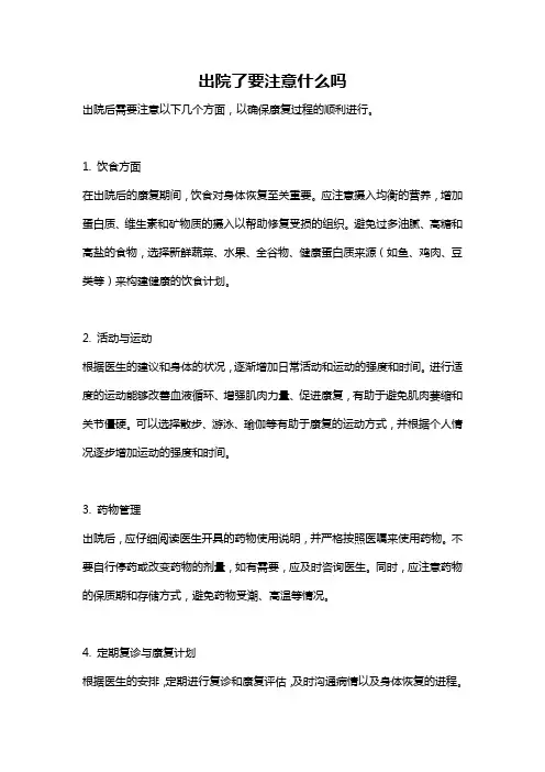 出院了要注意什么吗