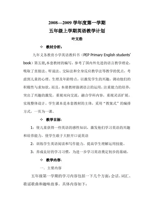2008—2009学年度第一学期五年级上学期英语教学计划
