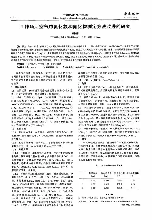 工作场所空气中氰化氢和氰化物测定方法改进的研究