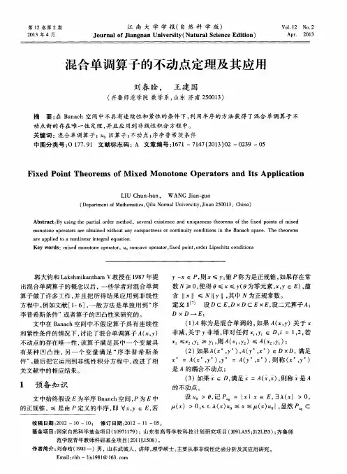 混合单调算子的不动点定理及其应用
